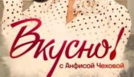 Вкусно с Анфисой Чеховой 3 сезон 1 выпуск
