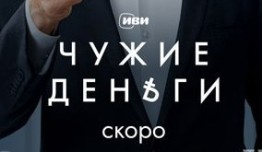 Чужие деньги (сериал 2024) 1 серия