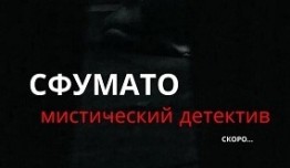 Сфумато (сериал 2024) 1 серия