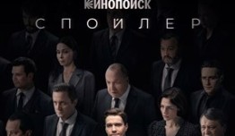 Спойлер 2 сезон 1 серия