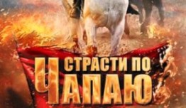 Страсти по Чапаю (сериал 2013) 1 серия