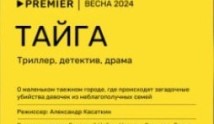 Тайга (сериал 2024) 1 серия