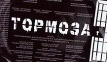 Тормоза (сериал 2024) 1 серия