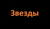 Звезды 2 сезон 1 выпуск