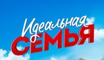 Трейлер Идеальная семья 2 сезон