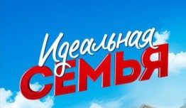 Трейлер Идеальная семья 2 сезон