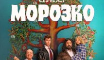 Морозко 2 сезон 1 серия