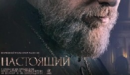 Настоящий 2 сезон (2024) 1 серия