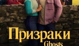 Призраки 4 сезон 1 серия