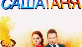 Трейлер СашаТаня 9 сезон