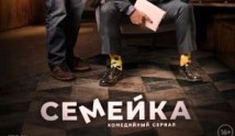 Cемейка 3 сезон 1 серия