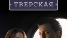 Тверская 3 сезон 1 серия