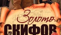 Золото скифов (сериал 2009) 1 серия