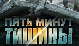 Пять минут тишины 6 сезон 1 серия