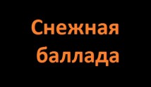 Снежная баллада 2 сезон 1 серия