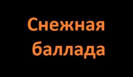 Снежная баллада 2 сезон 1 серия