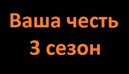 Ваша честь 3 сезон 1 серия