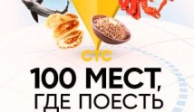 100 мест, где поесть 3 сезон 1 выпуск