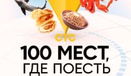 100 мест, где поесть 3 сезон 1 выпуск