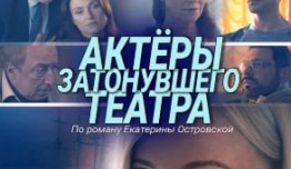 Актеры затонувшего театра (фильм 2021) 1 серия