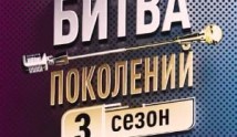 Битва поколений 3 сезон 1 выпуск