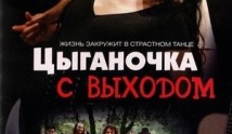 Цыганочка с выходом (сериал 2008) 1 серия