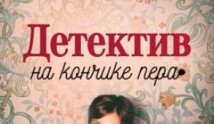 Детектив на кончике пера (сериал 2024) 1 серия