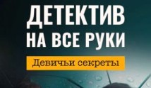 Детектив на все руки 2. Девичьи секреты (сериал 2023) 1 серия