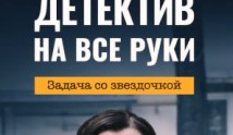 Детектив на все руки 3. Задача со звездочкой (сериал 2024) 1 серия