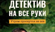 Детектив на все руки. Утром проснутся не все (сериал 2023) 1 серия