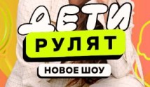 Дети рулят! 2 сезон 1 выпуск