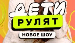 Дети рулят! 2 сезон 1 выпуск