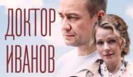 Доктор Иванов 1 сезон 1 серия