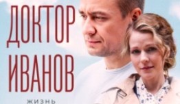 Доктор Иванов 2 сезон 1 серия