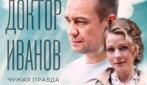 Доктор Иванов 3 сезон 1 серия