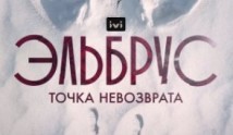 Эльбрус: Точка невозврата (сериал 2022) 1 серия