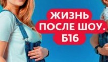 Жизнь после шоу: Беременна в 16 2 сезон 1 выпуск