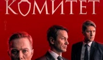 Комитет (сериал 2024) 1 серия