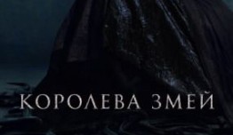 Королева змей 3 сезон 1 серия