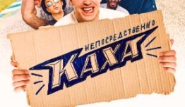 Непосредственно Каха 5 сезон 1 серия