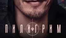 Пилигрим 3 сезон 1 серия