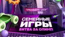 Семейные игры. Битва за олимп (шоу 2024) 1 выпуск