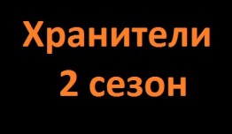 Хранители 2 сезон 1 серия