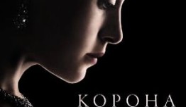 Корона 7 сезон 1 серия