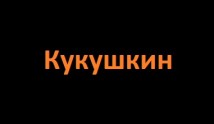 Кукушкин (сериал 2024) 1 серия