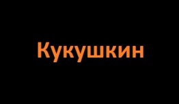 Кукушкин (сериал 2024) 1 серия