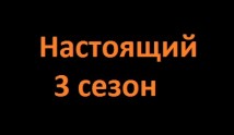 Настоящий 3 сезон 1 серия