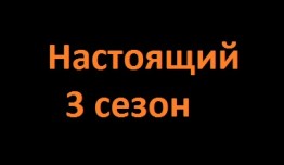 Настоящий 3 сезон 1 серия