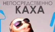 Непосредственно Каха 2 сезон 1 серия