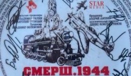 Смерш. 1944 (сериал 2024) 1 серия